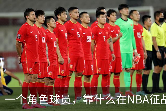 一个角色球员，靠什么在NBA征战17年