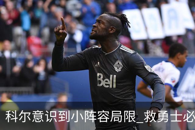 科尔意识到小阵容局限 救勇士必须引进超巨内线？